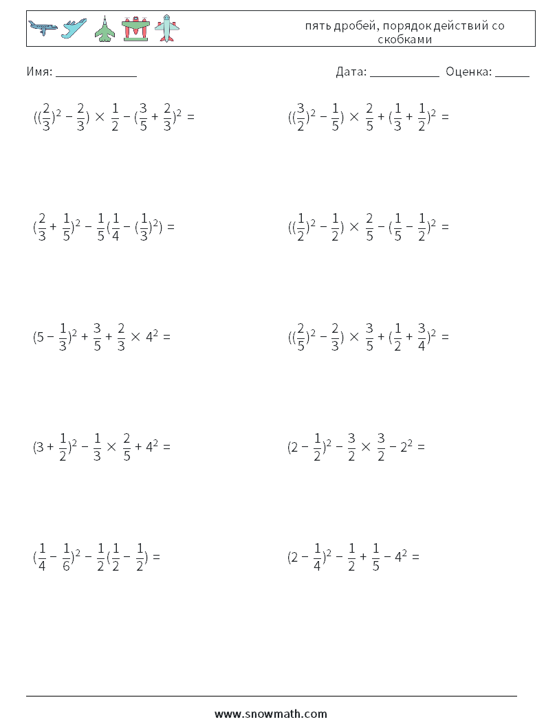 (10) пять дробей, порядок действий со скобками Рабочие листы по математике 15
