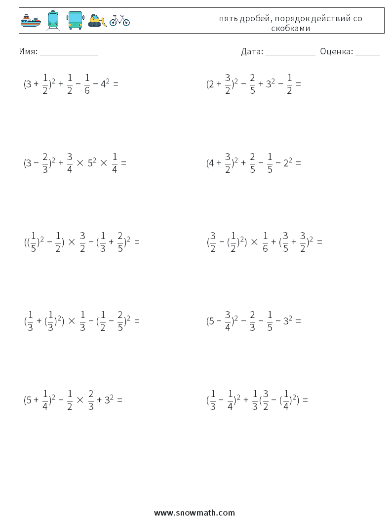 (10) пять дробей, порядок действий со скобками Рабочие листы по математике 16