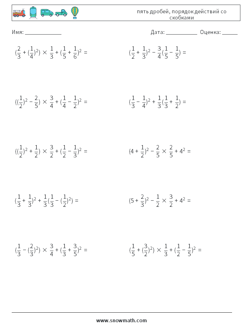 (10) пять дробей, порядок действий со скобками Рабочие листы по математике 17