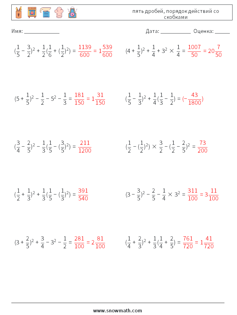 (10) пять дробей, порядок действий со скобками Рабочие листы по математике 1 Вопрос, ответ