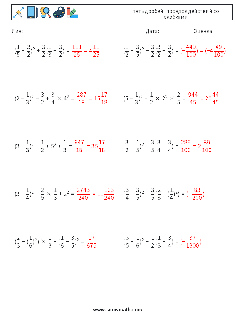 (10) пять дробей, порядок действий со скобками Рабочие листы по математике 2 Вопрос, ответ