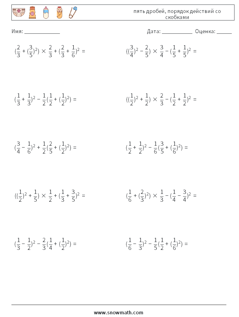 (10) пять дробей, порядок действий со скобками Рабочие листы по математике 3