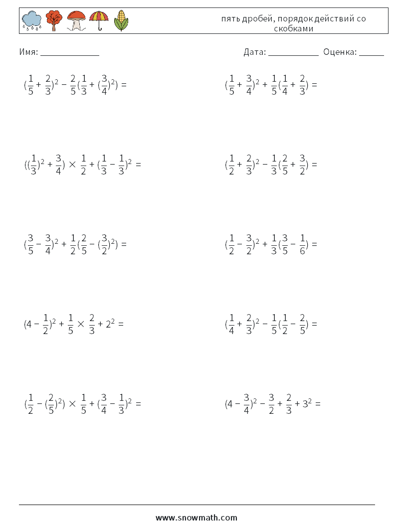 (10) пять дробей, порядок действий со скобками Рабочие листы по математике 4