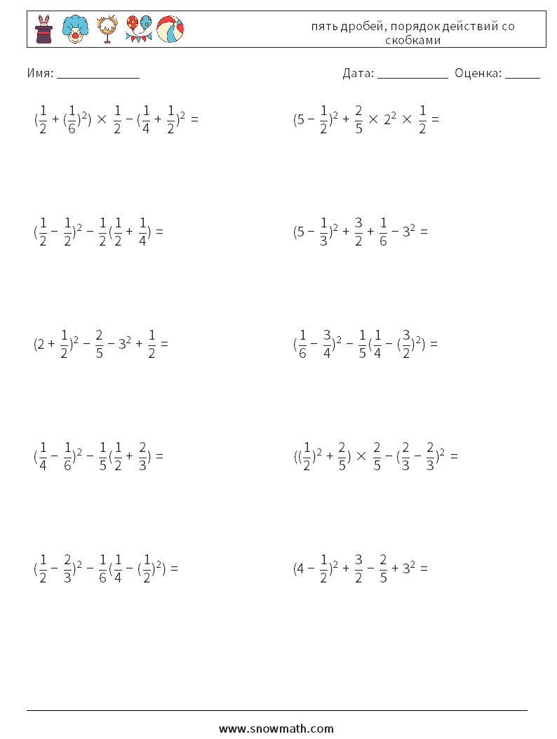 (10) пять дробей, порядок действий со скобками Рабочие листы по математике 6