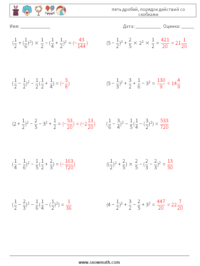 (10) пять дробей, порядок действий со скобками Рабочие листы по математике 6 Вопрос, ответ