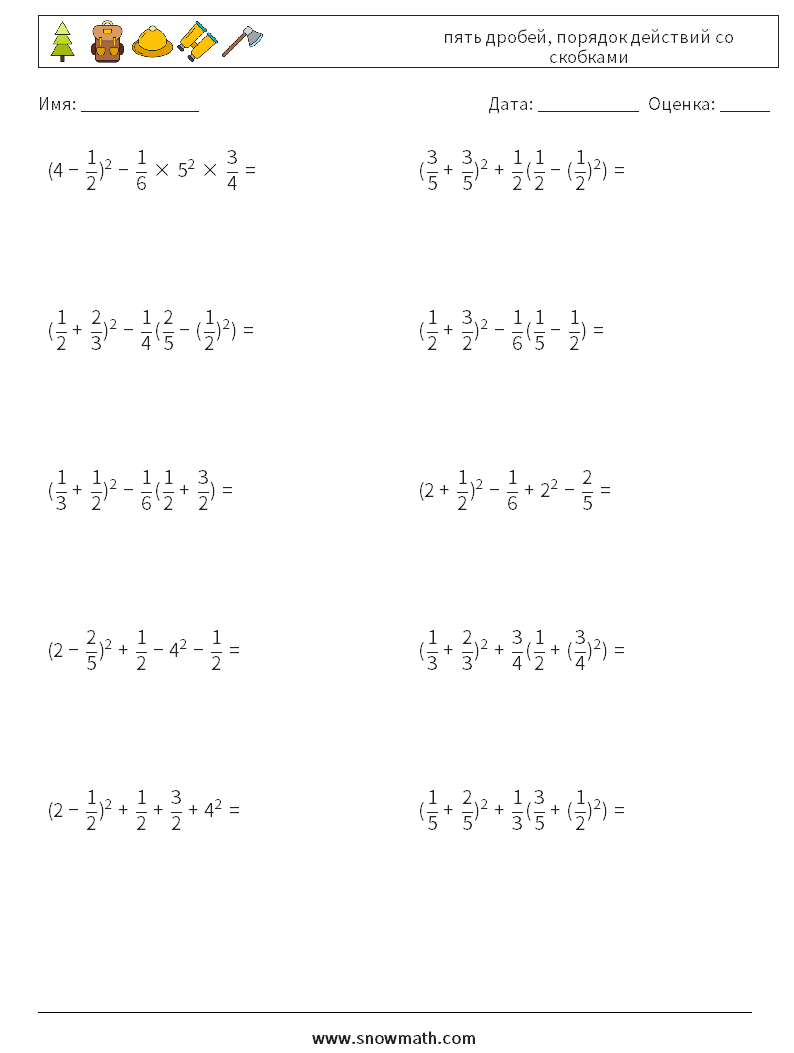 (10) пять дробей, порядок действий со скобками Рабочие листы по математике 7