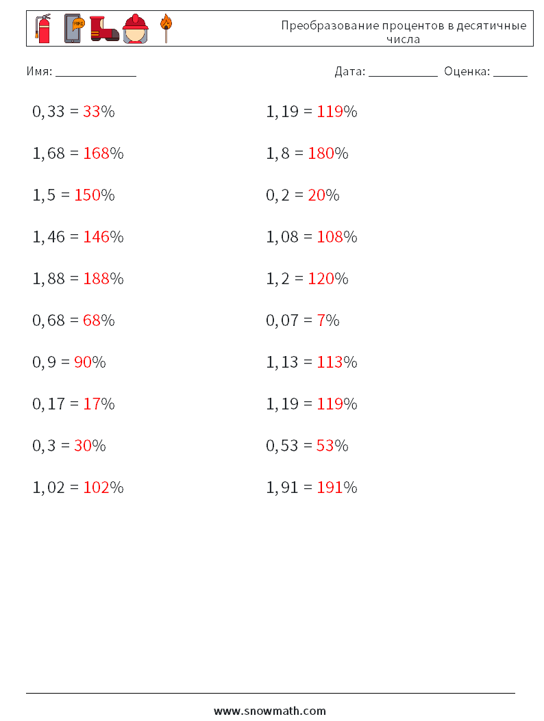 Преобразование процентов в десятичные числа Рабочие листы по математике 4 Вопрос, ответ