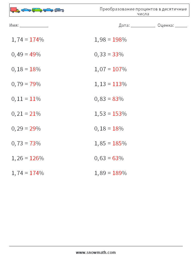 Преобразование процентов в десятичные числа Рабочие листы по математике 6 Вопрос, ответ