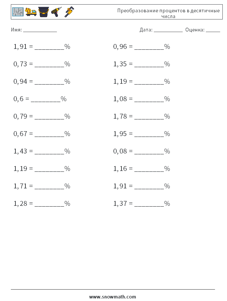 Преобразование процентов в десятичные числа Рабочие листы по математике 7