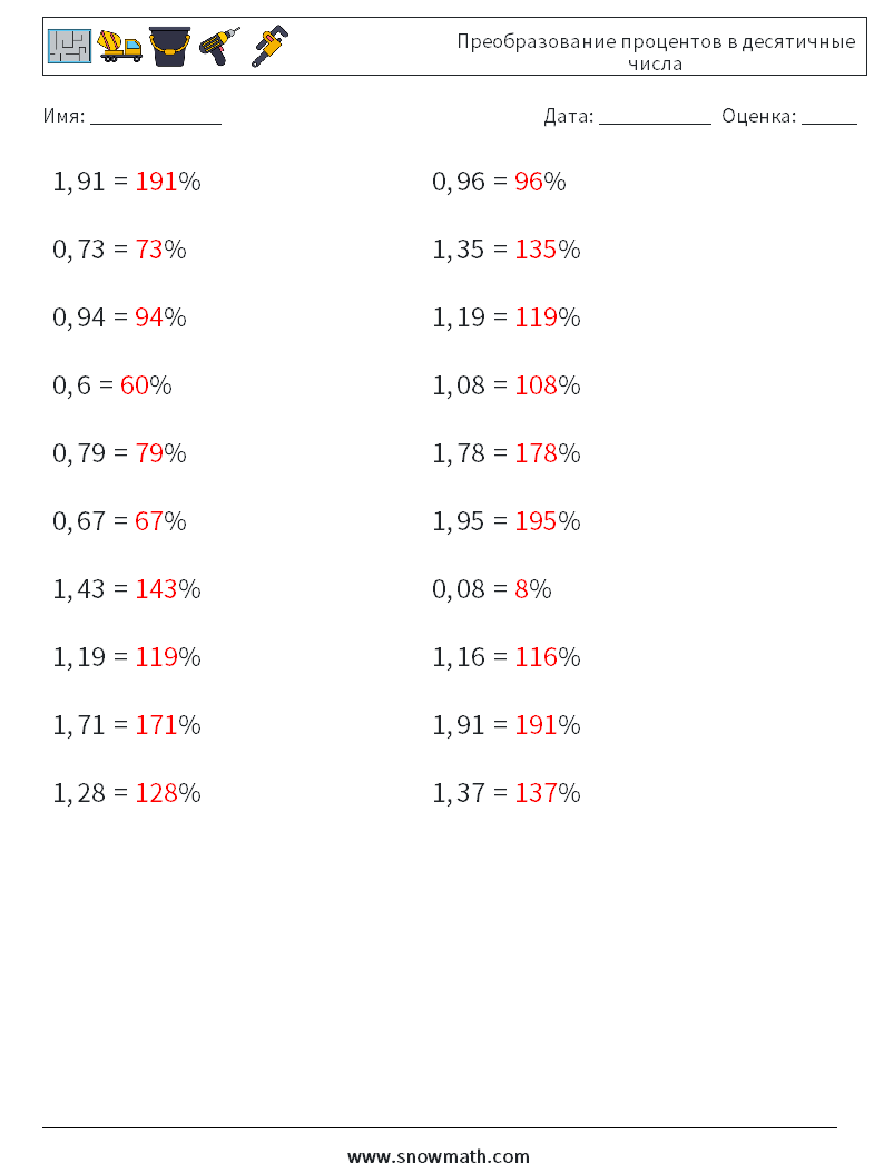Преобразование процентов в десятичные числа Рабочие листы по математике 7 Вопрос, ответ