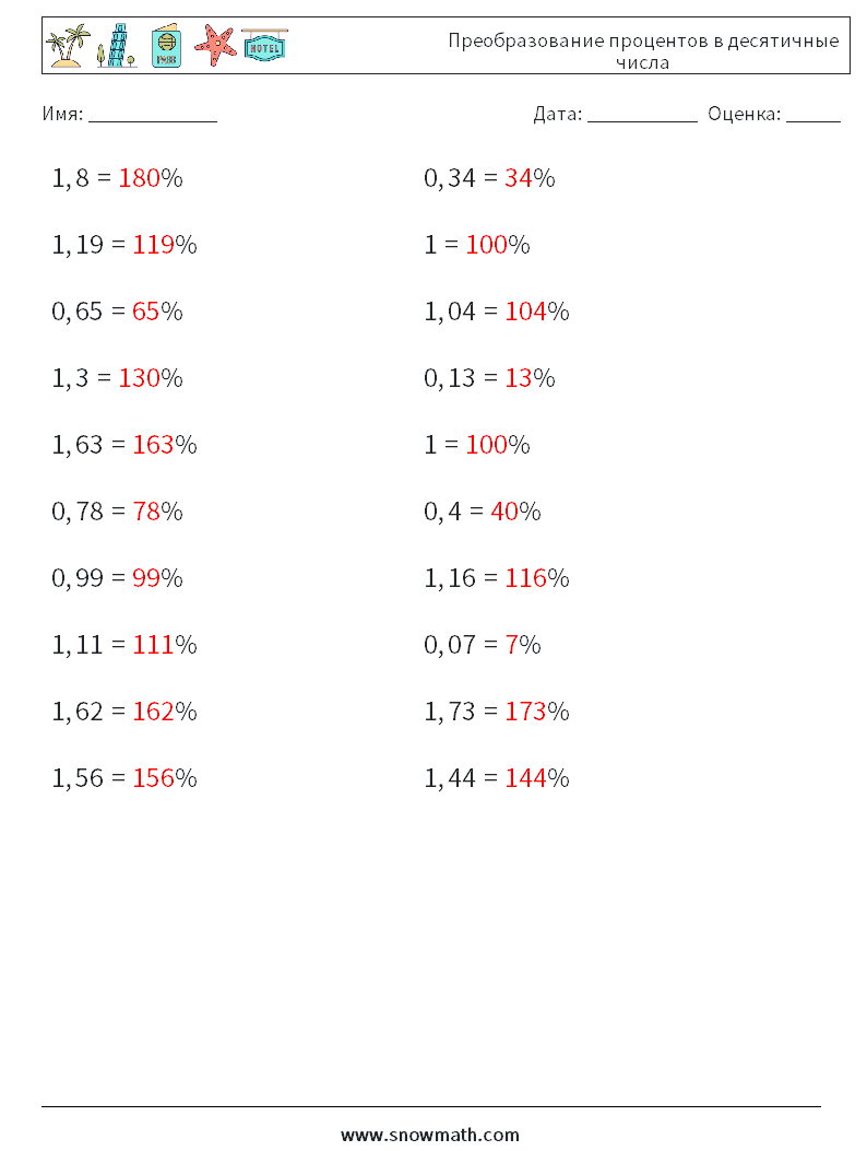 Преобразование процентов в десятичные числа Рабочие листы по математике 8 Вопрос, ответ