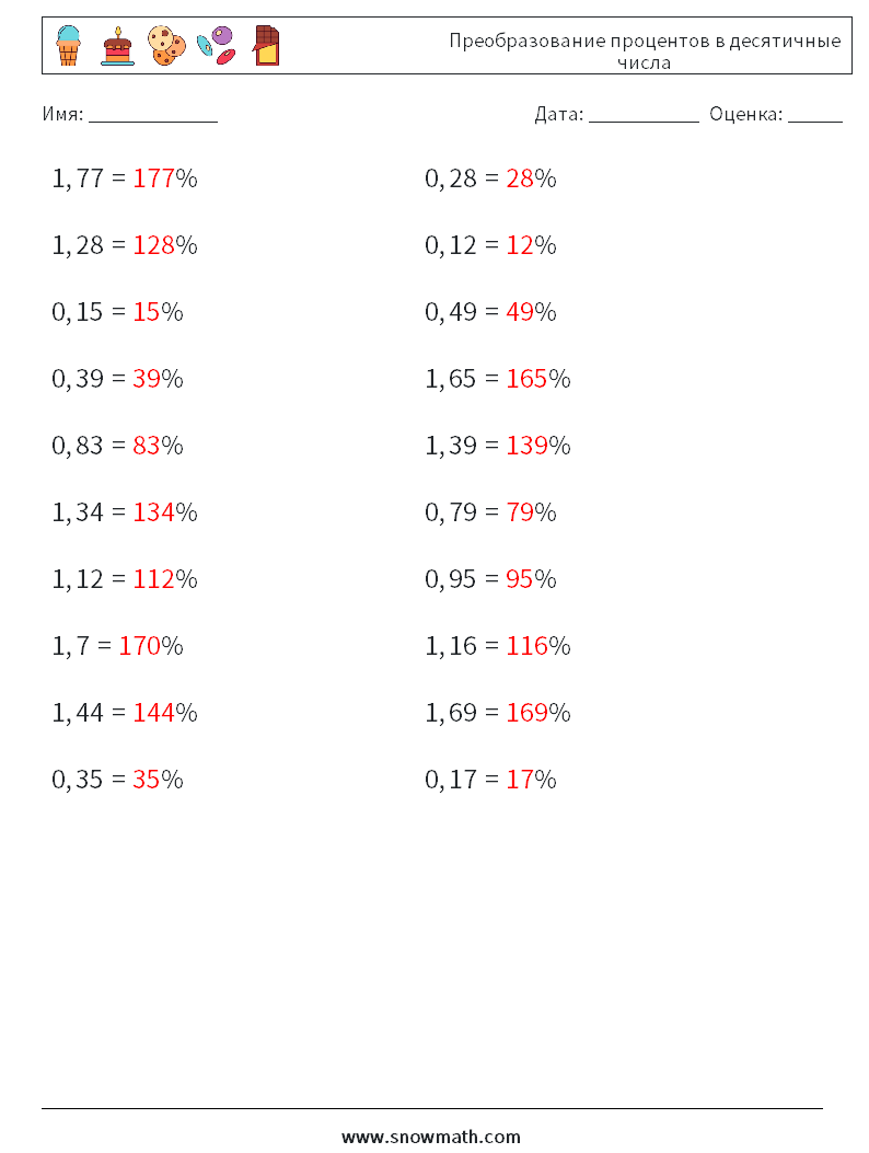 Преобразование процентов в десятичные числа Рабочие листы по математике 9 Вопрос, ответ