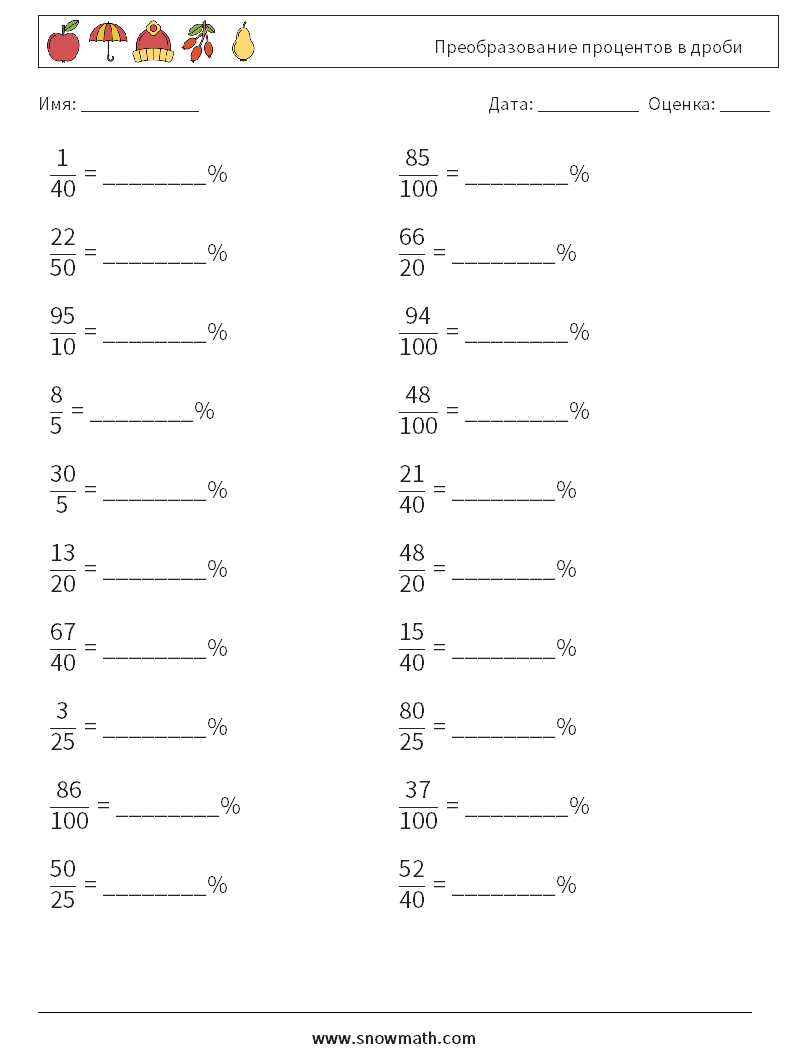 Преобразование процентов в дроби Рабочие листы по математике 1