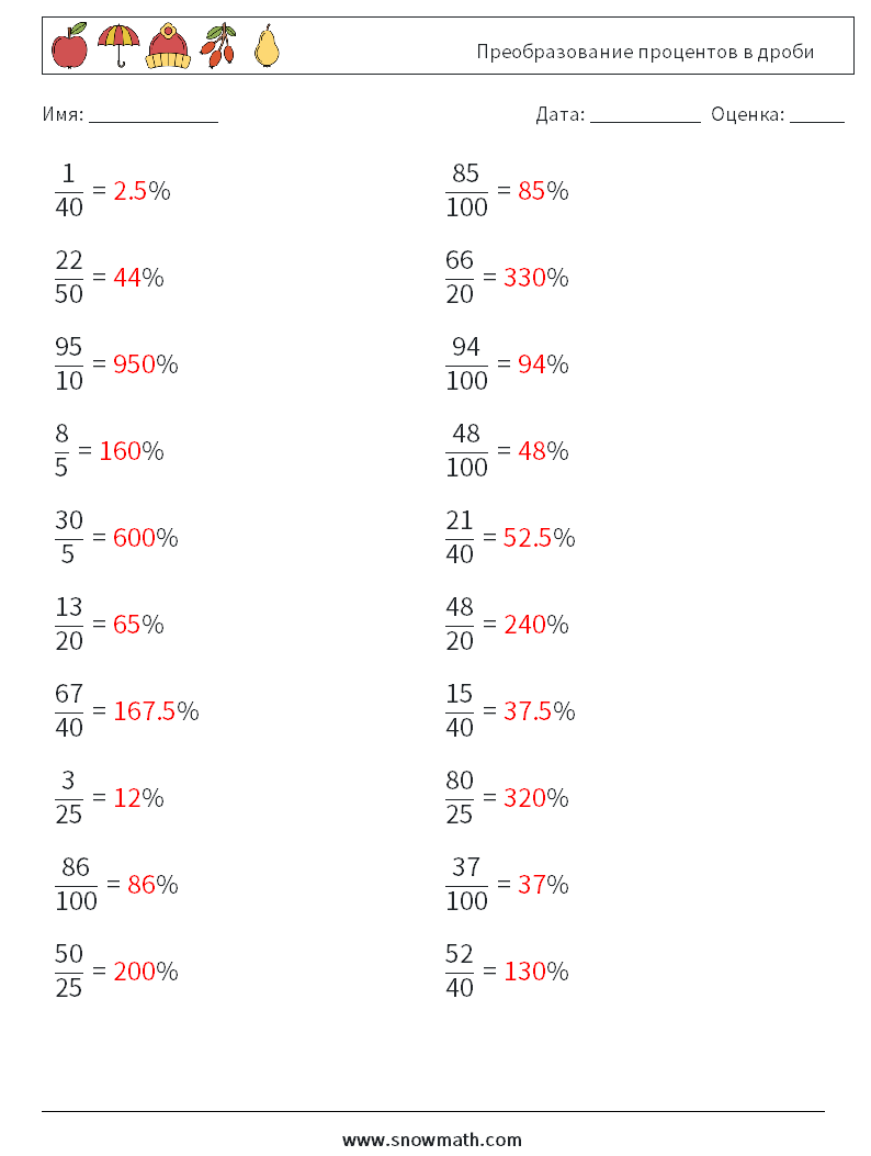 Преобразование процентов в дроби Рабочие листы по математике 1 Вопрос, ответ