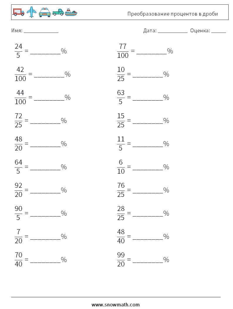 Преобразование процентов в дроби Рабочие листы по математике 2