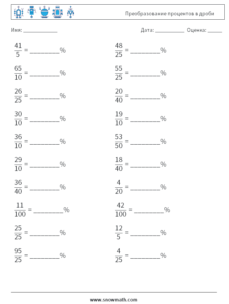 Преобразование процентов в дроби Рабочие листы по математике 3
