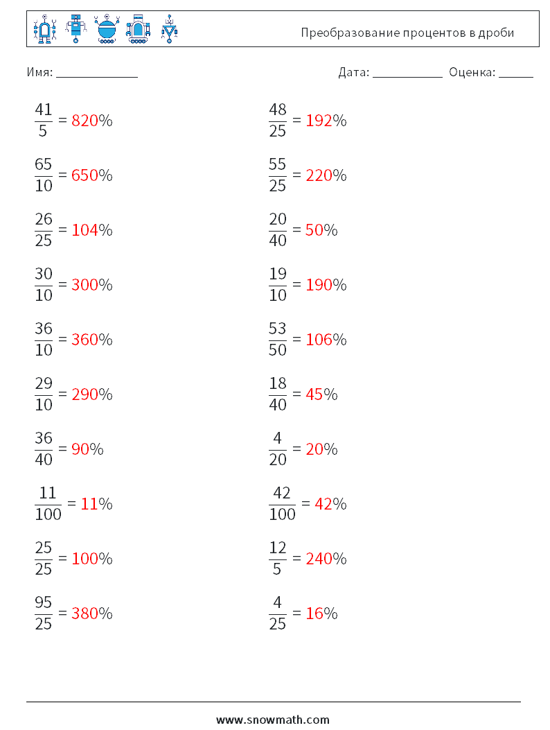 Преобразование процентов в дроби Рабочие листы по математике 3 Вопрос, ответ