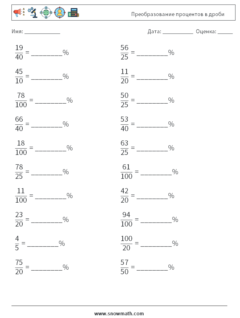 Преобразование процентов в дроби Рабочие листы по математике 4