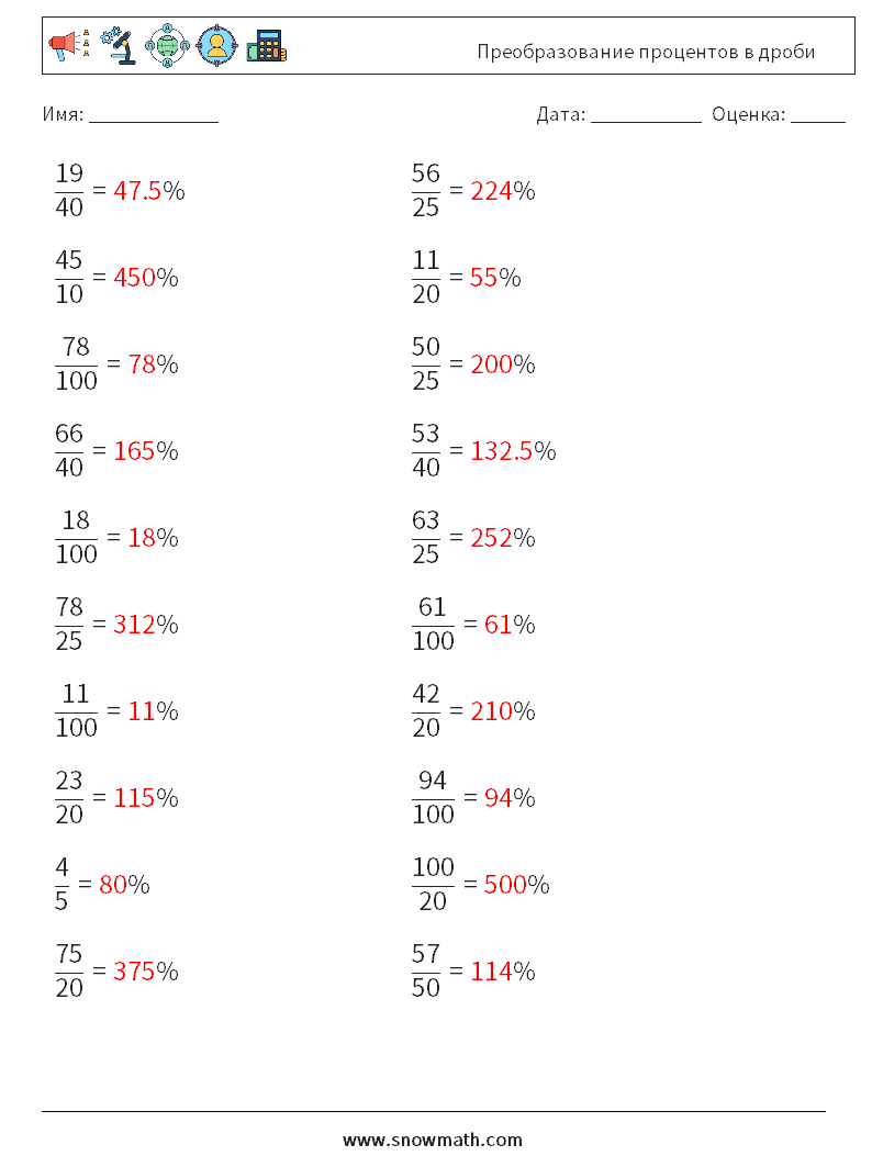 Преобразование процентов в дроби Рабочие листы по математике 4 Вопрос, ответ