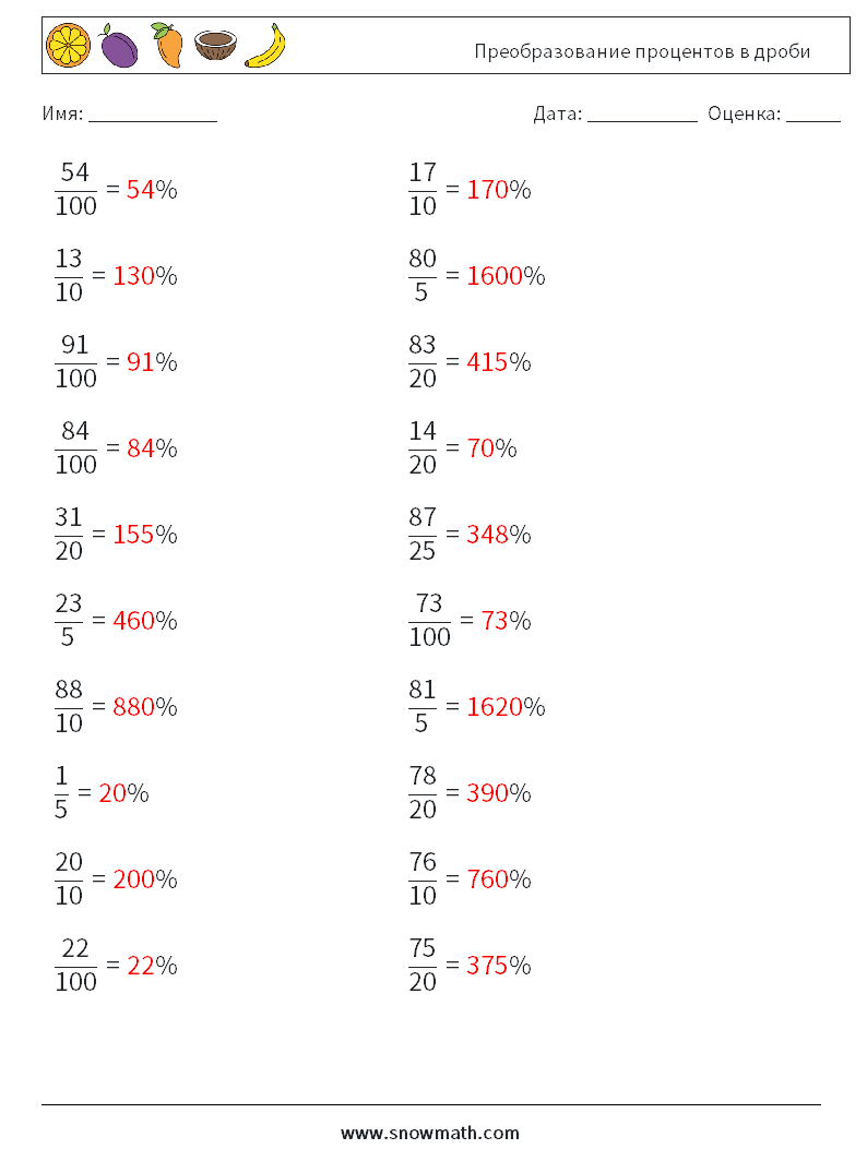Преобразование процентов в дроби Рабочие листы по математике 5 Вопрос, ответ