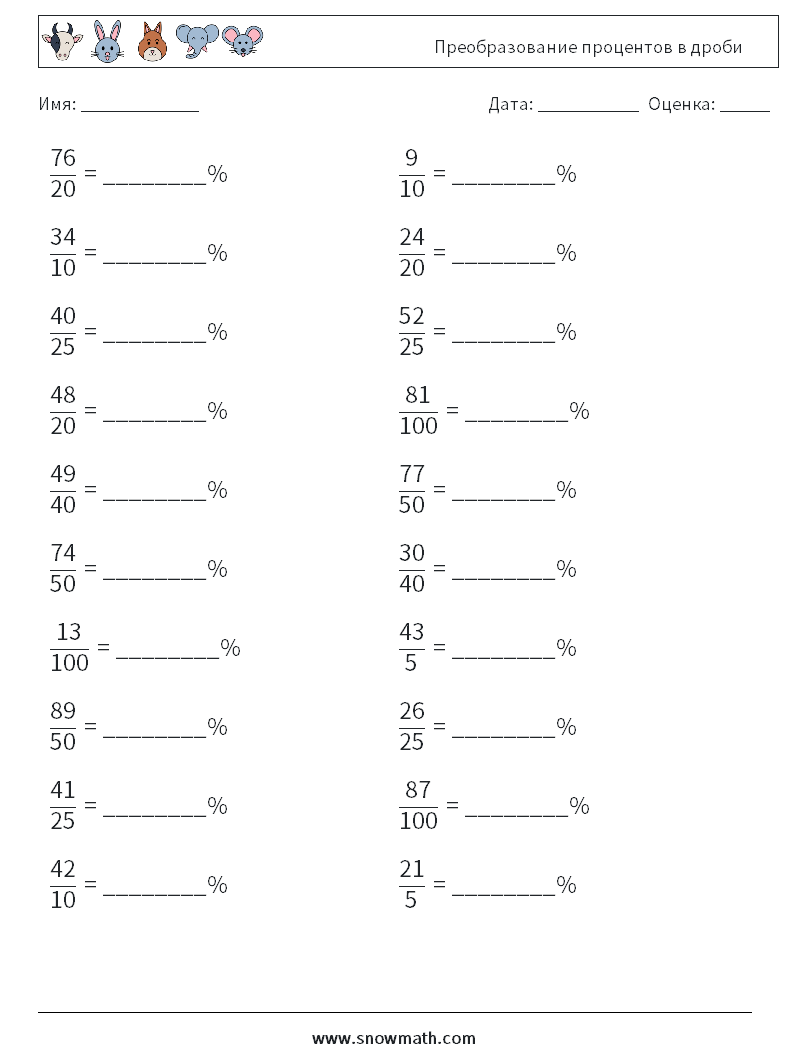 Преобразование процентов в дроби Рабочие листы по математике 6