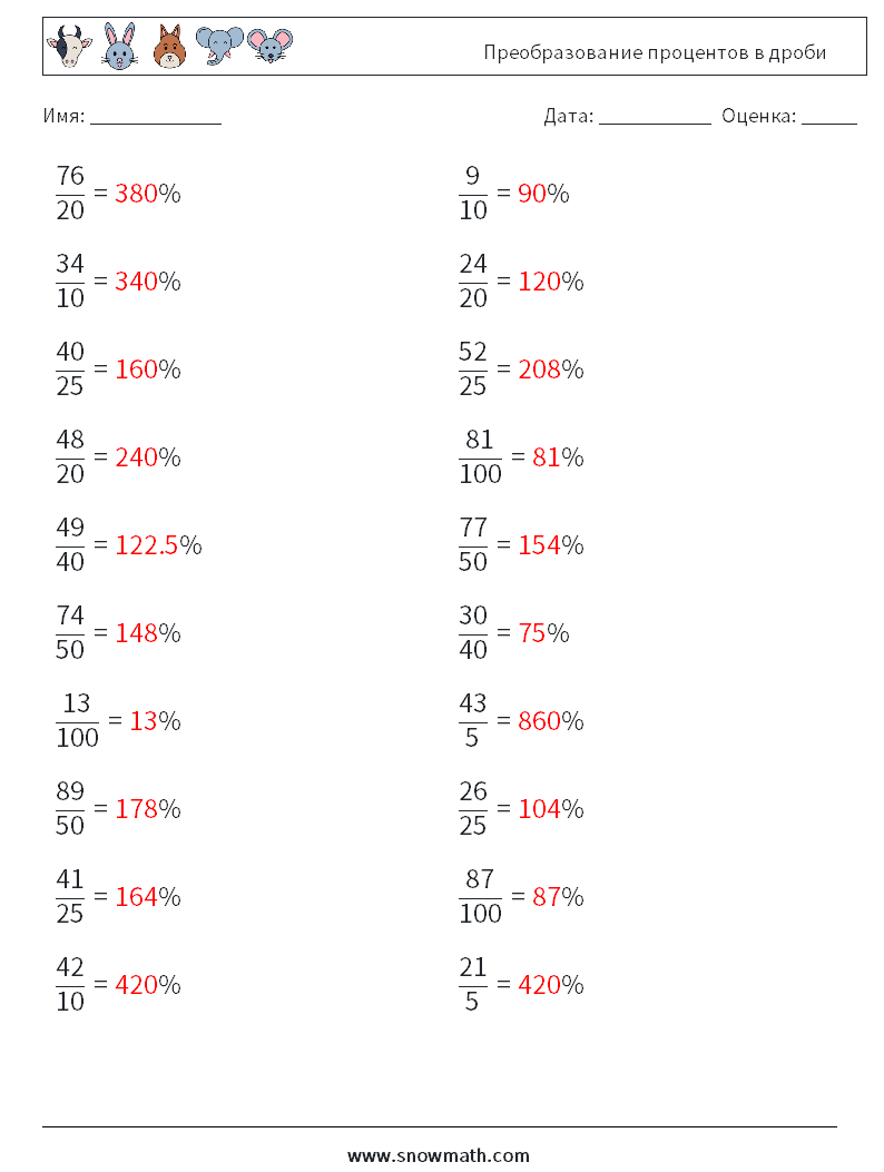 Преобразование процентов в дроби Рабочие листы по математике 6 Вопрос, ответ