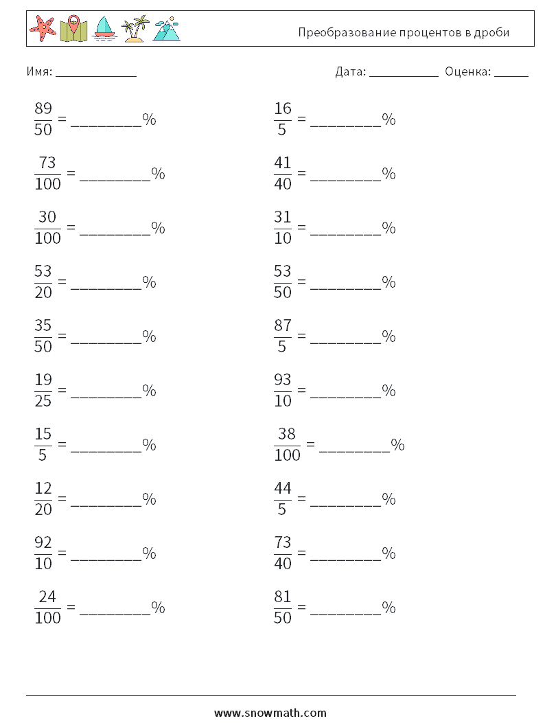 Преобразование процентов в дроби Рабочие листы по математике 7