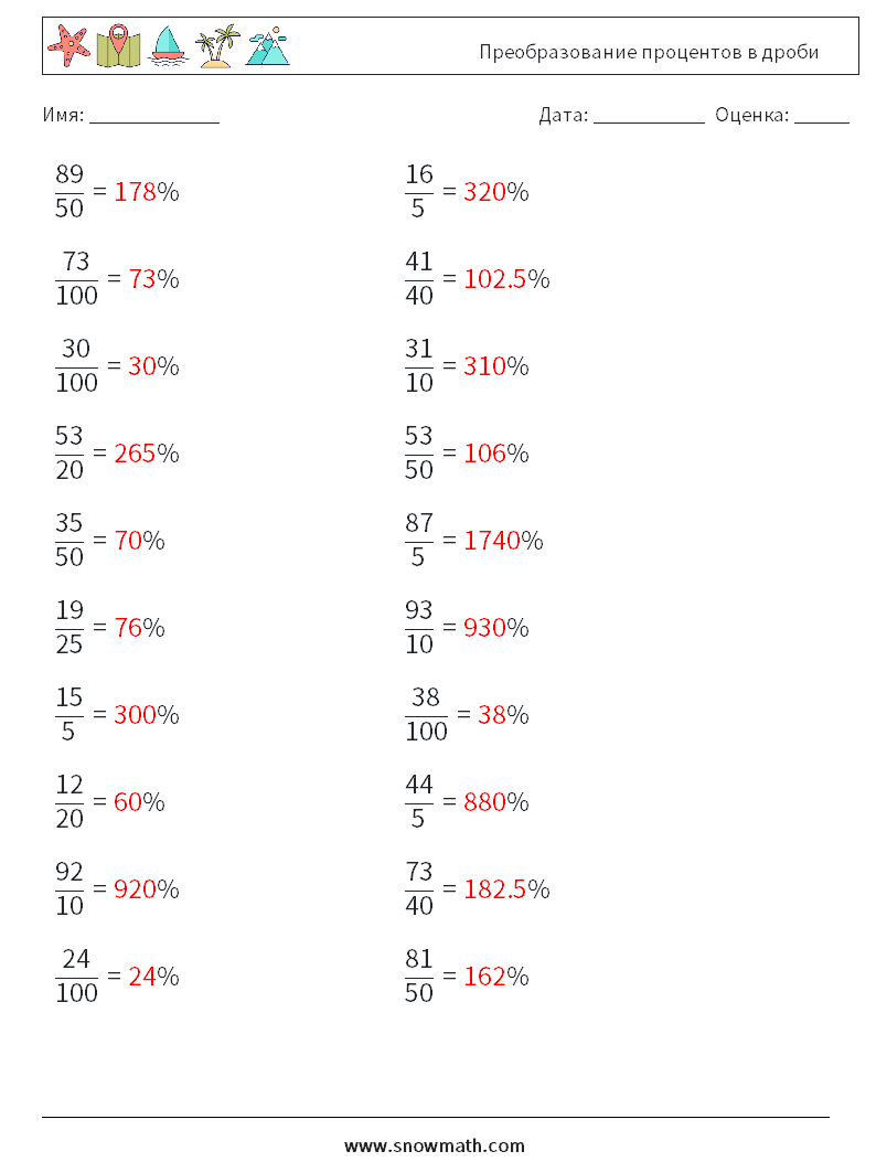 Преобразование процентов в дроби Рабочие листы по математике 7 Вопрос, ответ