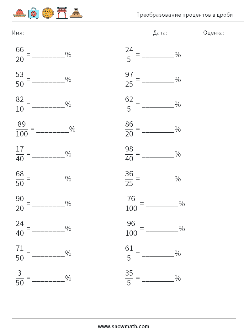 Преобразование процентов в дроби Рабочие листы по математике 8