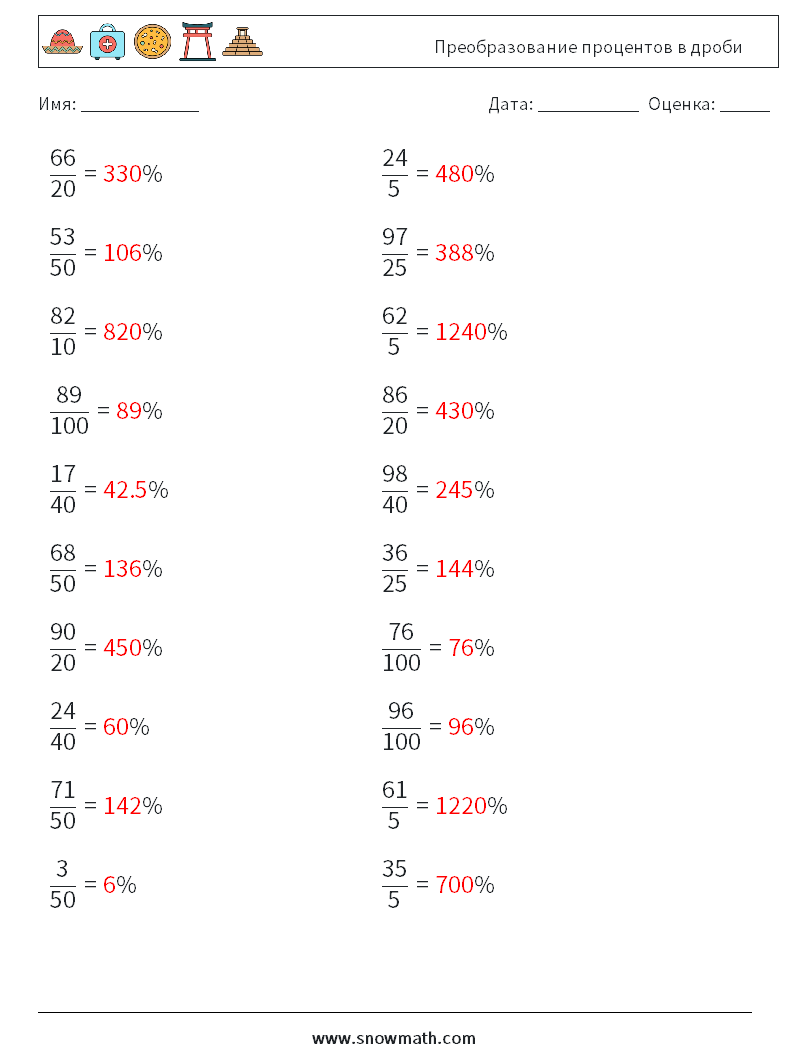 Преобразование процентов в дроби Рабочие листы по математике 8 Вопрос, ответ