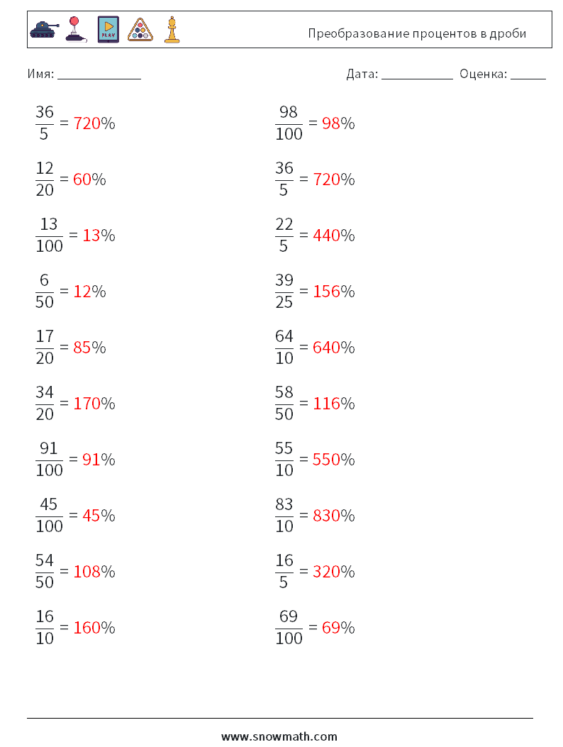 Преобразование процентов в дроби Рабочие листы по математике 9 Вопрос, ответ