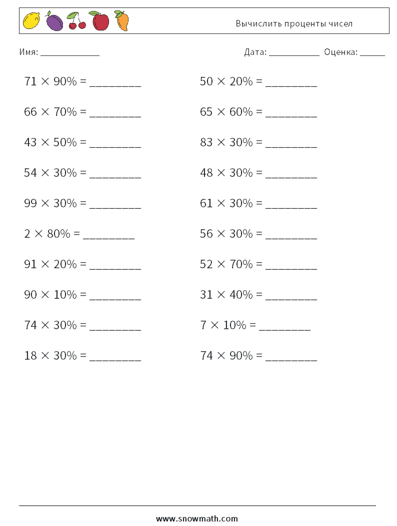 Вычислить проценты чисел Рабочие листы по математике 1