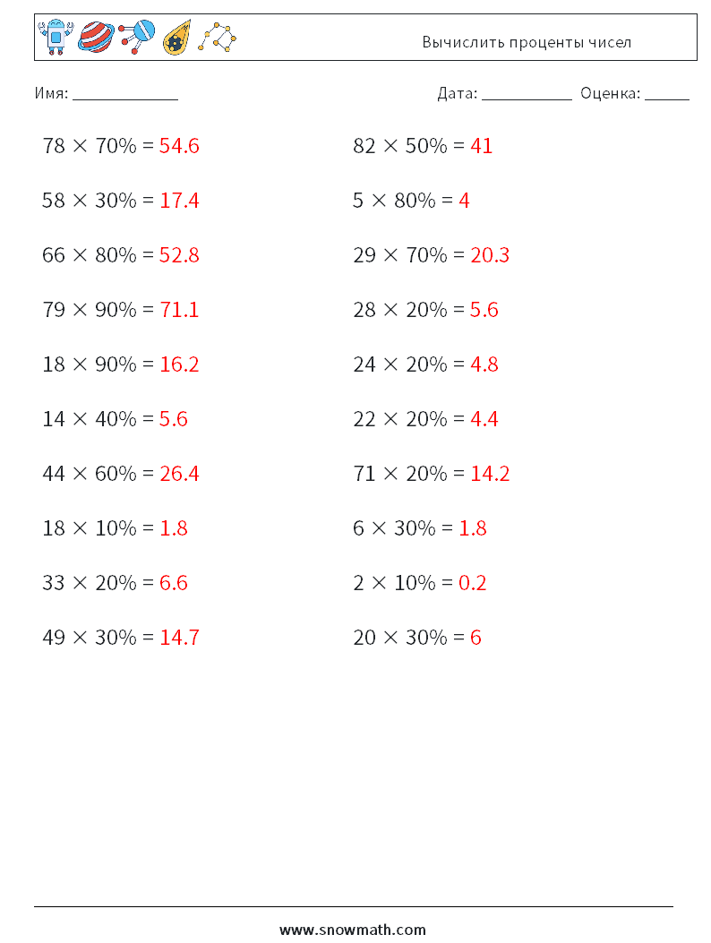 Вычислить проценты чисел Рабочие листы по математике 8 Вопрос, ответ