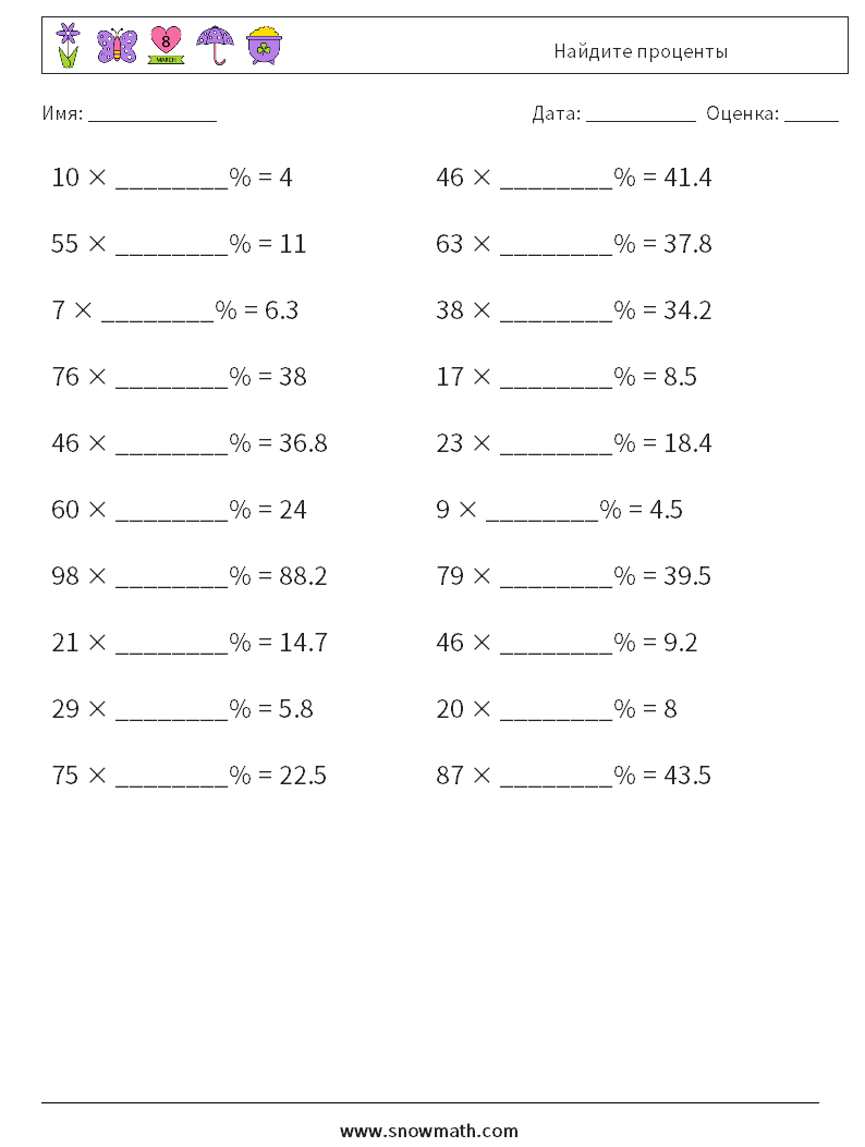 Найдите проценты Рабочие листы по математике 1