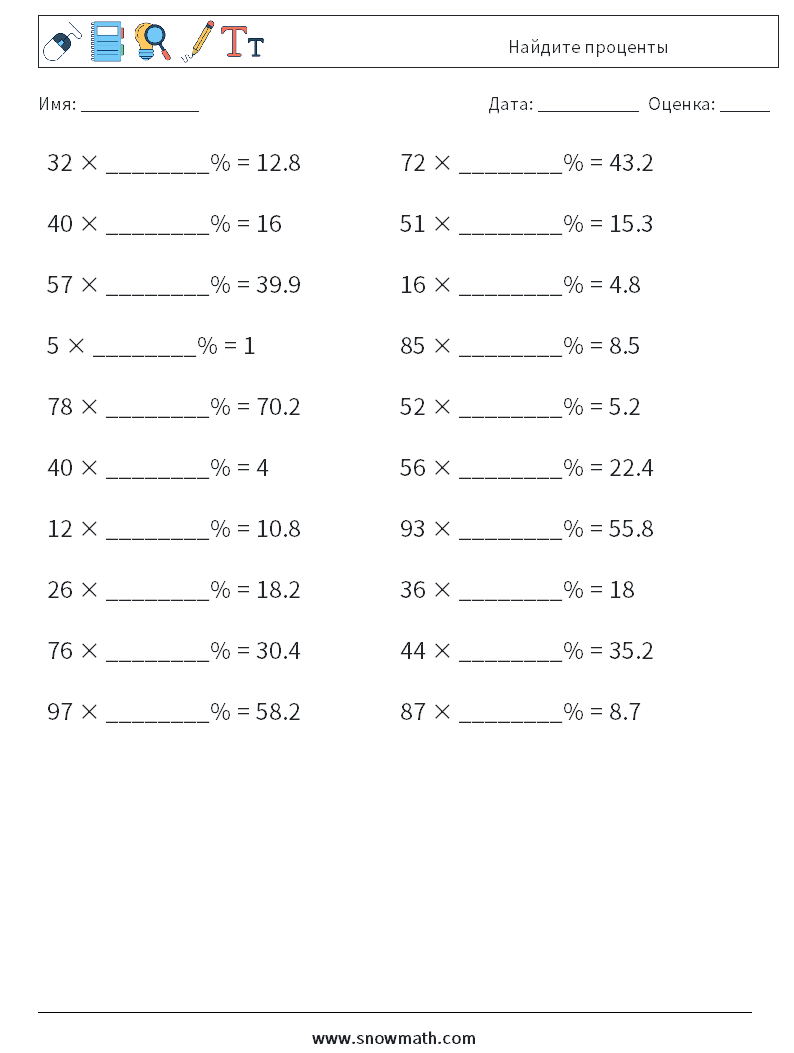 Найдите проценты Рабочие листы по математике 2