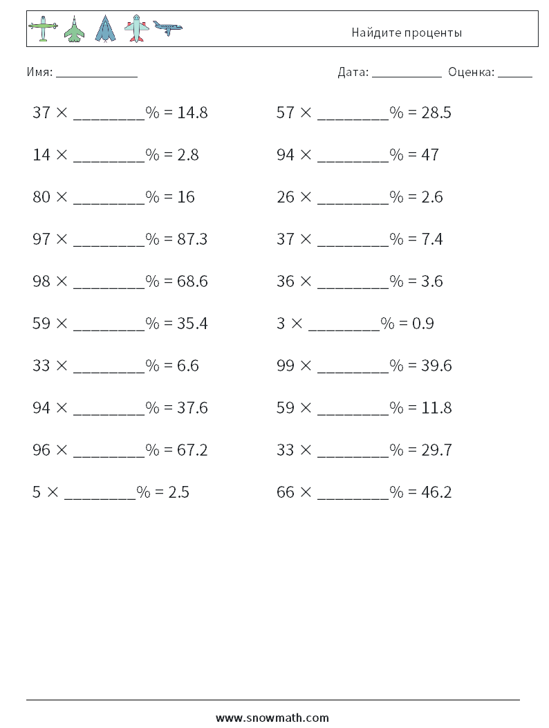 Найдите проценты Рабочие листы по математике 5
