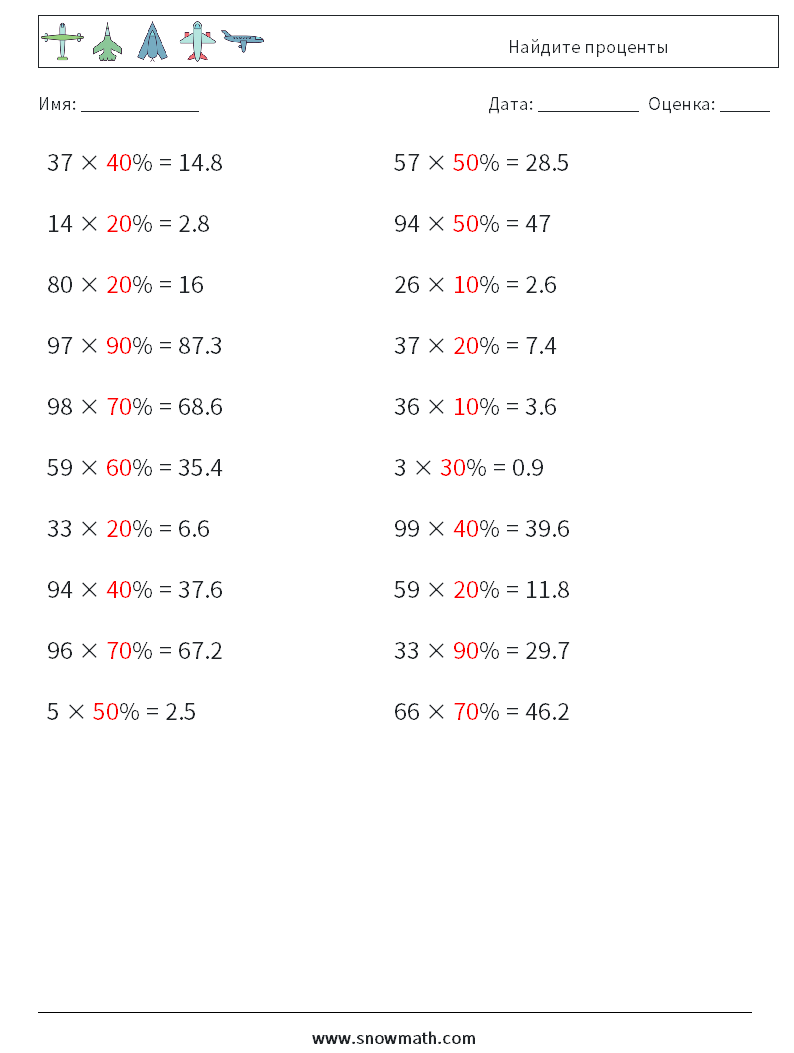 Найдите проценты Рабочие листы по математике 5 Вопрос, ответ
