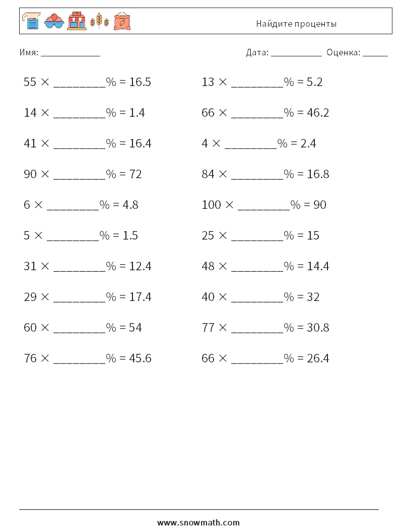 Найдите проценты Рабочие листы по математике 7