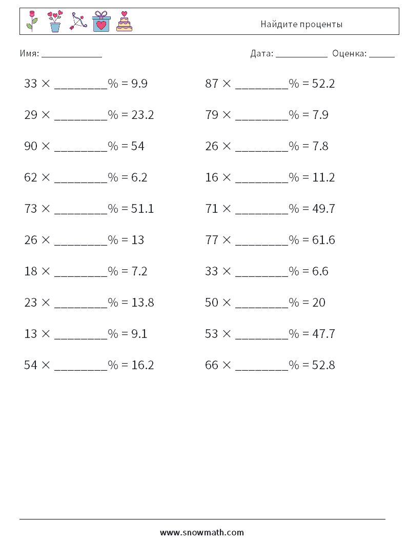 Найдите проценты Рабочие листы по математике 8
