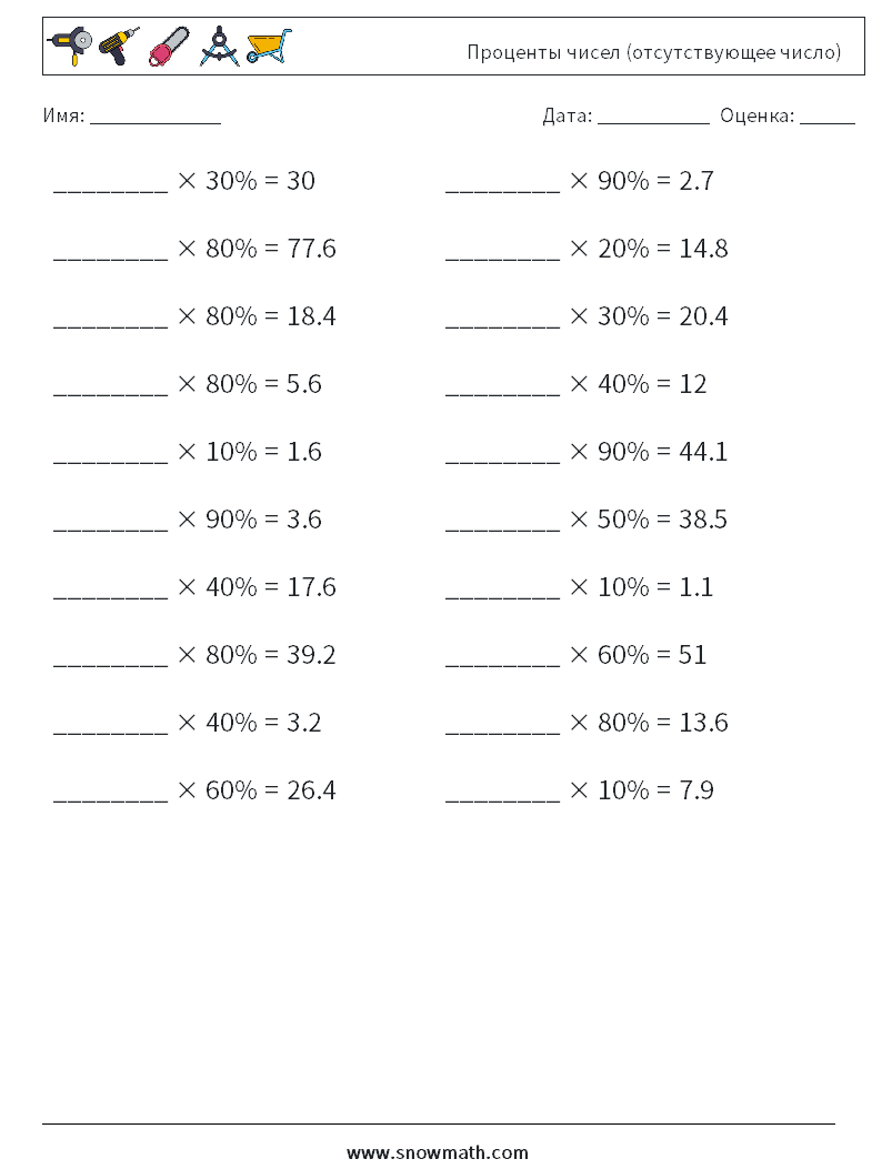 Проценты чисел (отсутствующее число) Рабочие листы по математике 2