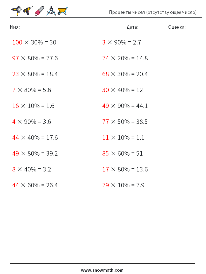 Проценты чисел (отсутствующее число) Рабочие листы по математике 2 Вопрос, ответ