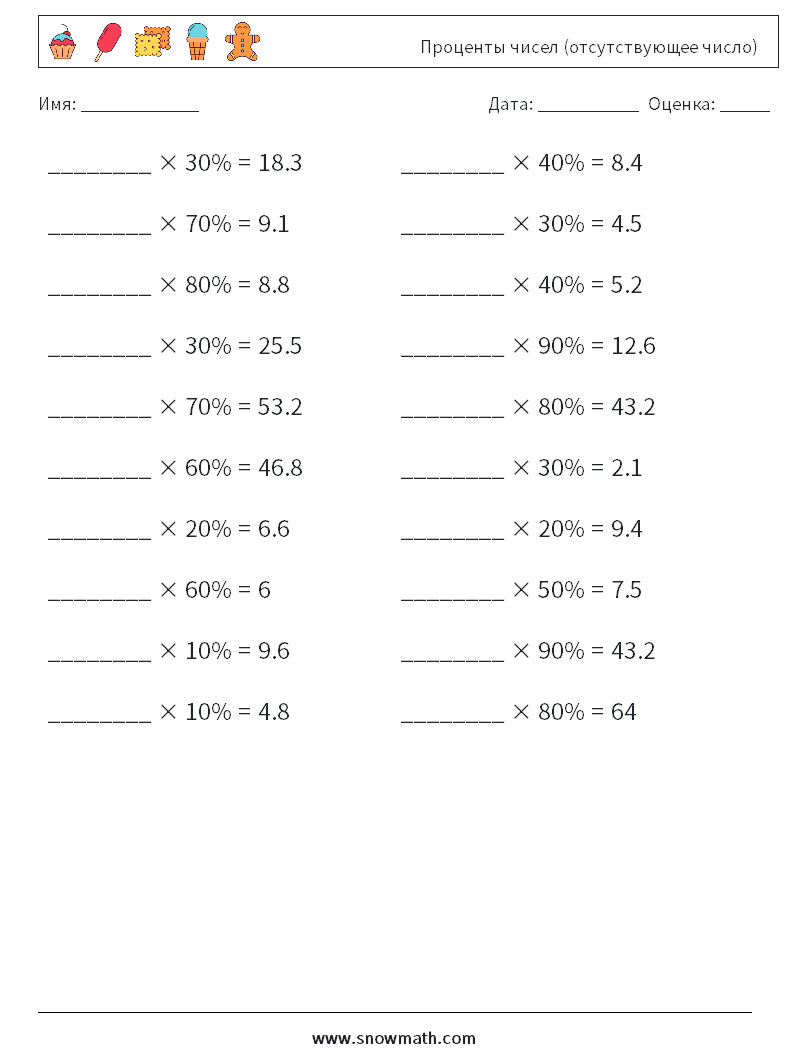 Проценты чисел (отсутствующее число) Рабочие листы по математике 3