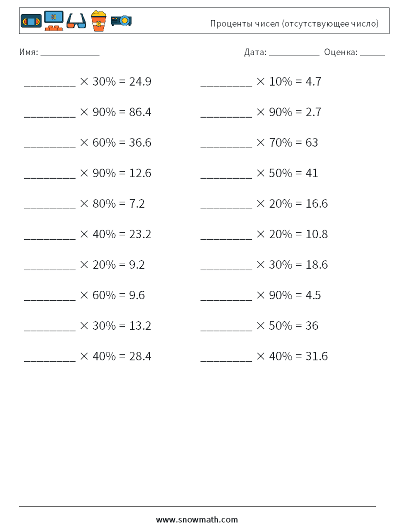 Проценты чисел (отсутствующее число) Рабочие листы по математике 4