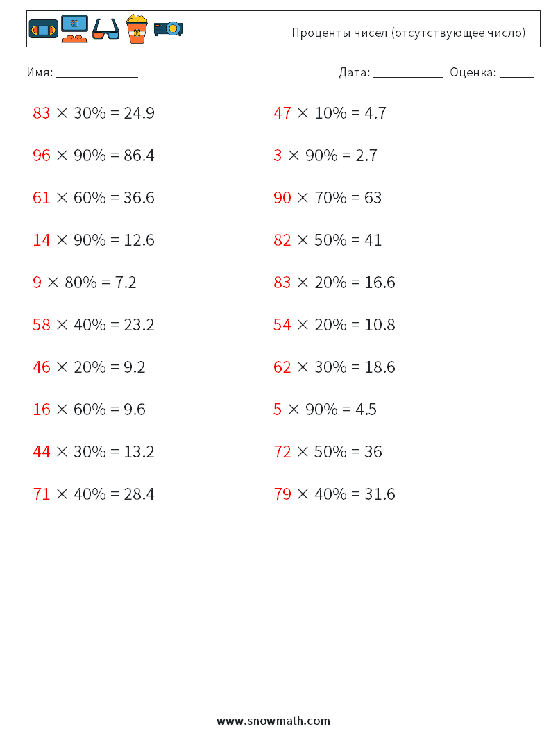 Проценты чисел (отсутствующее число) Рабочие листы по математике 4 Вопрос, ответ