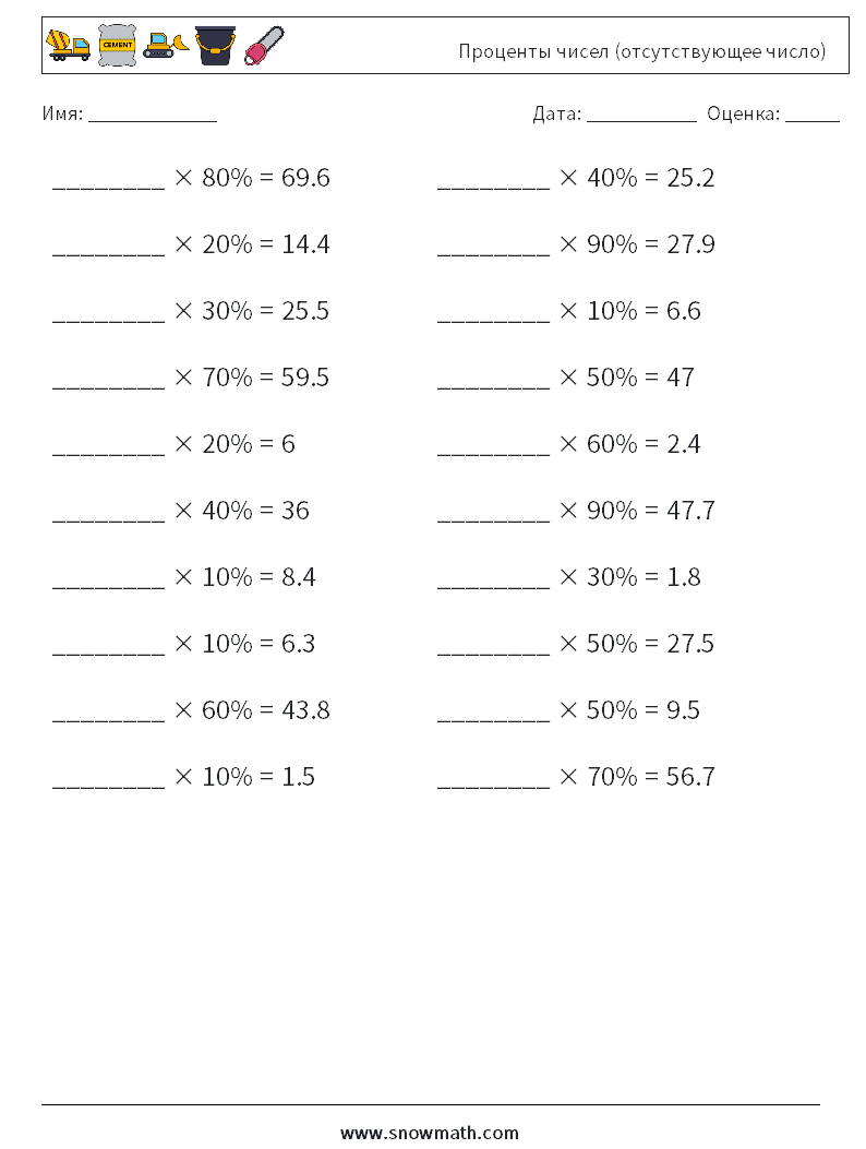 Проценты чисел (отсутствующее число) Рабочие листы по математике 5