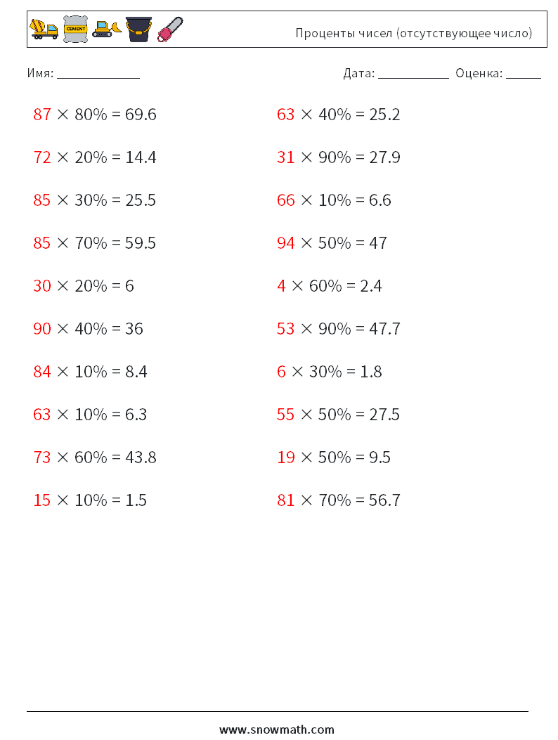 Проценты чисел (отсутствующее число) Рабочие листы по математике 5 Вопрос, ответ