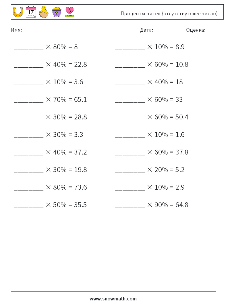 Проценты чисел (отсутствующее число) Рабочие листы по математике 6