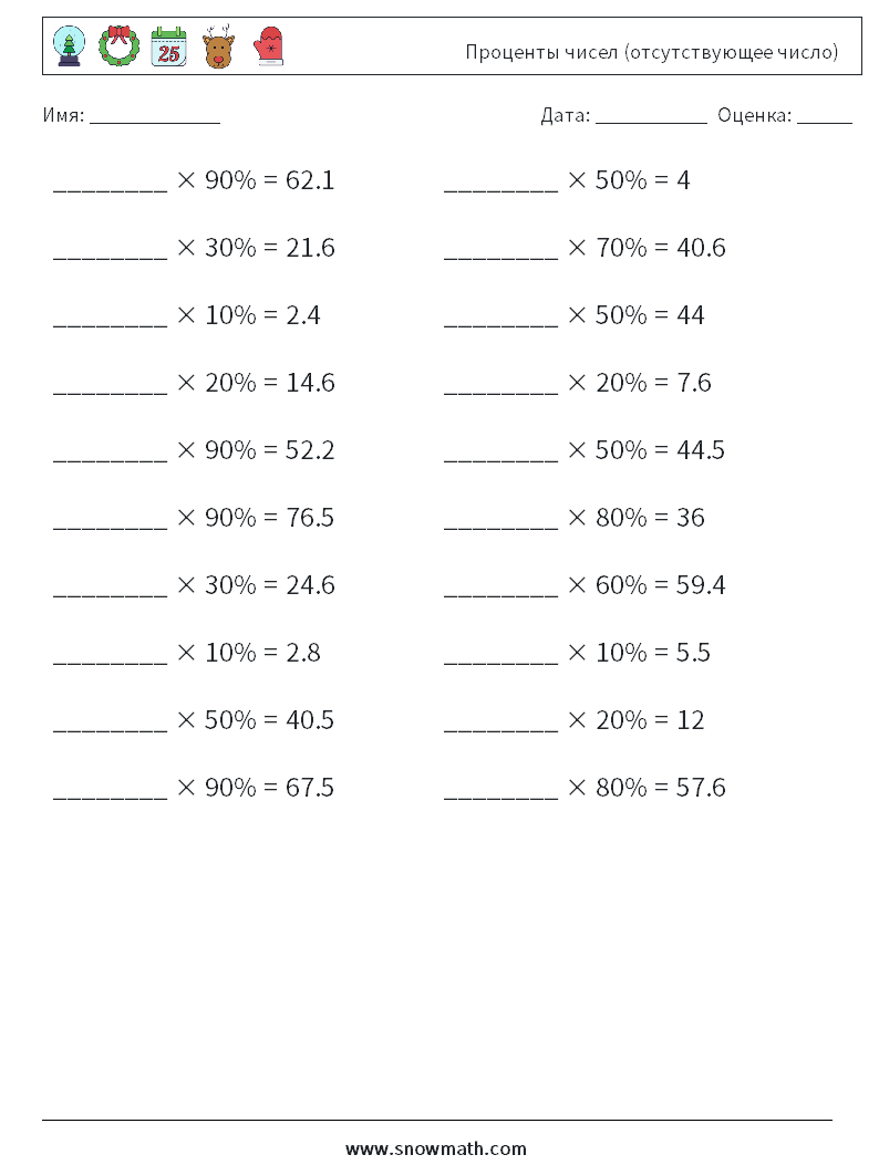 Проценты чисел (отсутствующее число) Рабочие листы по математике 7