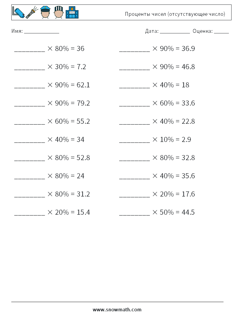 Проценты чисел (отсутствующее число) Рабочие листы по математике 9