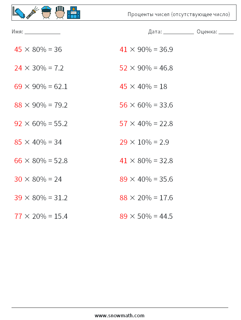 Проценты чисел (отсутствующее число) Рабочие листы по математике 9 Вопрос, ответ